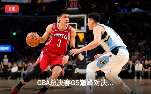 CBA总决赛G5巅峰对决：辽宁本钢加时险胜广东宏远，赵继伟砍30分加冕FMVP