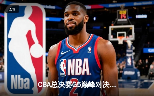 CBA总决赛G5巅峰对决：辽宁本钢加时险胜广东宏远，赵继伟砍30分加冕FMVP - 2
