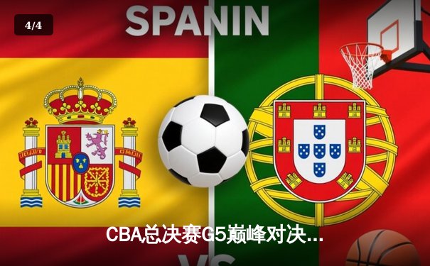 CBA总决赛G5巅峰对决：辽宁本钢加时险胜广东宏远，赵继伟砍30分加冕FMVP - 4