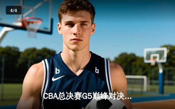 CBA总决赛G5巅峰对决：辽宁本钢加时险胜广东宏远，赵继伟砍30分加冕FMVP - 4
