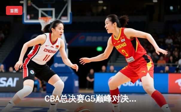 CBA总决赛G5巅峰对决：辽宁本钢加时险胜广东宏远，赵继伟砍30分加冕FMVP