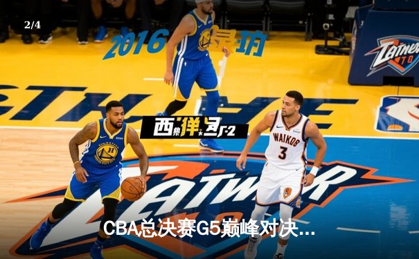 CBA总决赛G5巅峰对决：辽宁本钢加时险胜广东宏远，赵继伟砍30分加冕FMVP - 2