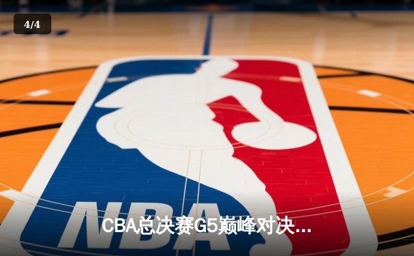 CBA总决赛G5巅峰对决：辽宁本钢加时险胜广东宏远，赵继伟砍30分加冕FMVP - 4