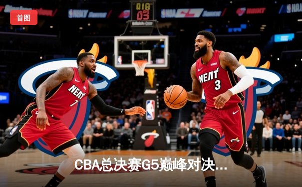 CBA总决赛G5巅峰对决：辽宁本钢加时险胜广东宏远，赵继伟砍30分加冕FMVP
