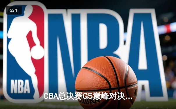CBA总决赛G5巅峰对决：辽宁本钢加时险胜广东宏远，赵继伟砍30分加冕FMVP - 2