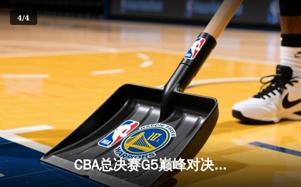 CBA总决赛G5巅峰对决：辽宁本钢加时险胜广东宏远，赵继伟砍30分加冕FMVP - 4