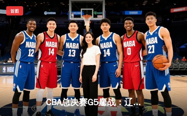 CBA总决赛G5鏖战：辽宁本钢加时逆转广东宏远 赵继伟37分加冕FMVP