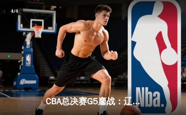 CBA总决赛G5鏖战：辽宁本钢加时逆转广东宏远 赵继伟37分加冕FMVP - 4
