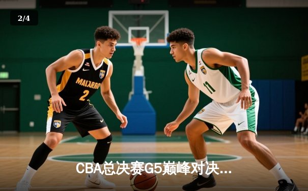 CBA总决赛G5巅峰对决：辽宁本钢加时险胜广东宏远，赵继伟砍30分加冕FMVP - 2