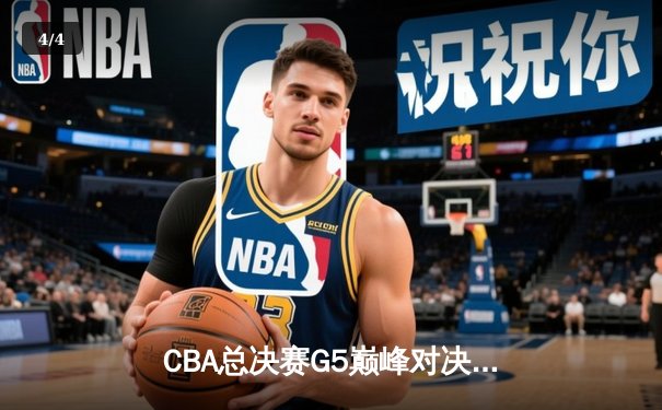 CBA总决赛G5巅峰对决：辽宁本钢加时险胜广东宏远，赵继伟砍30分加冕FMVP - 4