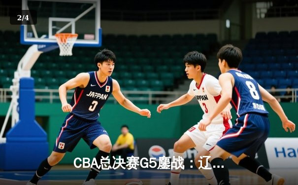 CBA总决赛G5鏖战：辽宁本钢加时逆转广东宏远 赵继伟37分加冕FMVP - 2