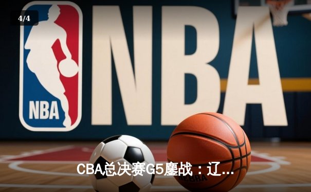 CBA总决赛G5鏖战：辽宁本钢加时逆转广东宏远 赵继伟37分加冕FMVP - 4