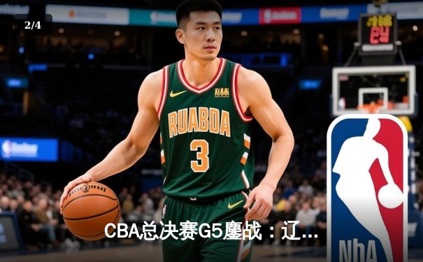 CBA总决赛G5鏖战：辽宁本钢加时逆转广东宏远 成功卫冕总冠军 - 2