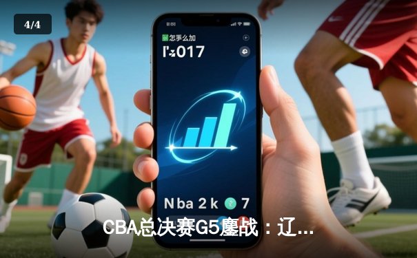 CBA总决赛G5鏖战：辽宁本钢加时逆转广东宏远 成功卫冕总冠军 - 4