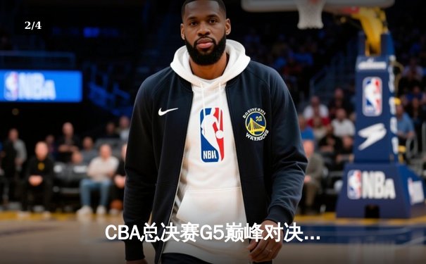 CBA总决赛G5巅峰对决：辽宁本钢加时险胜广东宏远，赵继伟砍30分加冕FMVP - 2