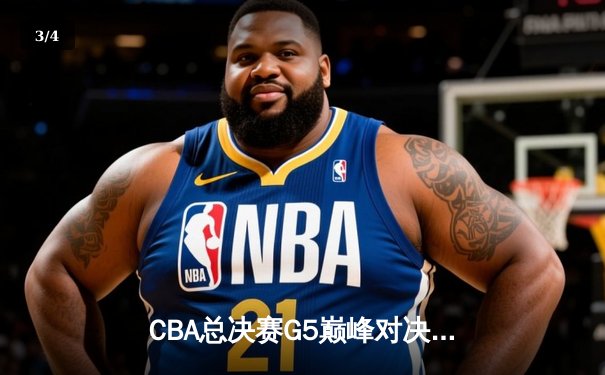 CBA总决赛G5巅峰对决：辽宁本钢加时险胜广东宏远，赵继伟砍30分加冕FMVP - 3