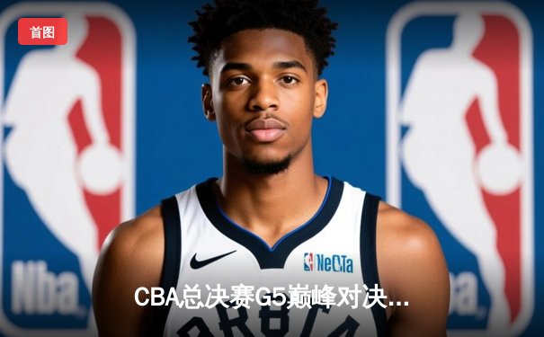 CBA总决赛G5巅峰对决：辽宁本钢加时险胜广东宏远，赵继伟砍30分加冕FMVP