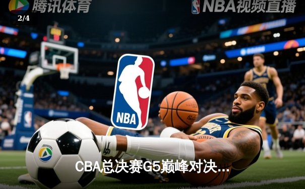 CBA总决赛G5巅峰对决：辽宁本钢加时险胜广东宏远，赵继伟砍30分加冕FMVP - 2