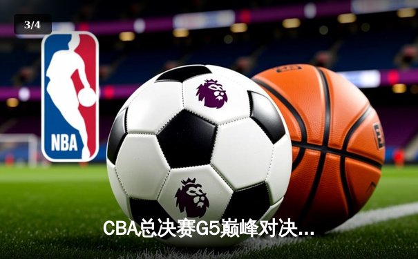 CBA总决赛G5巅峰对决：辽宁本钢加时险胜广东宏远，赵继伟砍30分加冕FMVP - 3