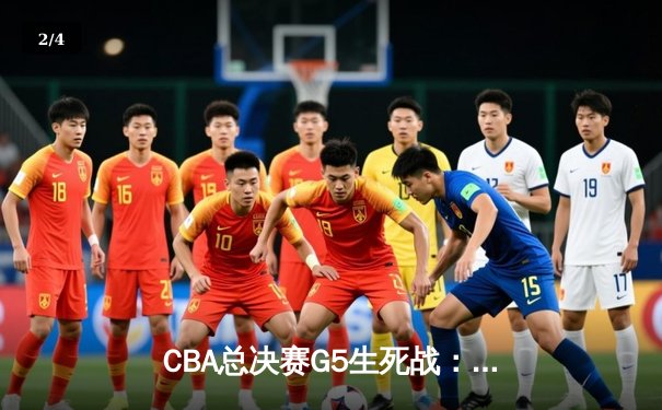 CBA总决赛G5生死战：辽宁本钢加时逆转广东宏远夺队史第三冠 - 2