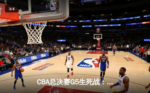 CBA总决赛G5生死战：辽宁本钢加时逆转广东宏远夺队史第三冠 - 3