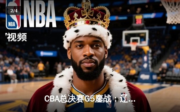 CBA总决赛G5鏖战：辽宁本钢加时逆转广东宏远 赵继伟37分加冕FMVP - 2
