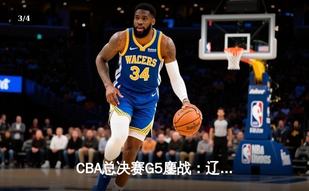 CBA总决赛G5鏖战：辽宁本钢加时逆转广东宏远 赵继伟37分加冕FMVP - 3